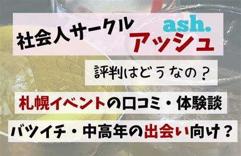 社会人サークル アッシュ 評判|サークル「アッシュ」の評判や口コミは？社会人の出。